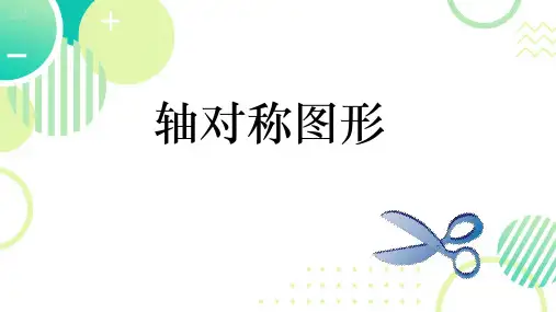 轴对称图形(课件)二年级下册数学人教版