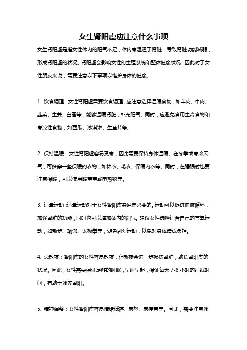 女生肾阳虚应注意什么事项