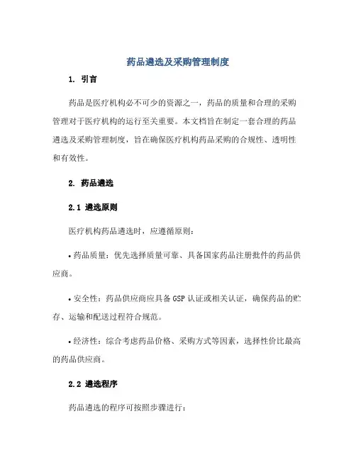 2023药品遴选及采购管理制度正规范本(通用版)
