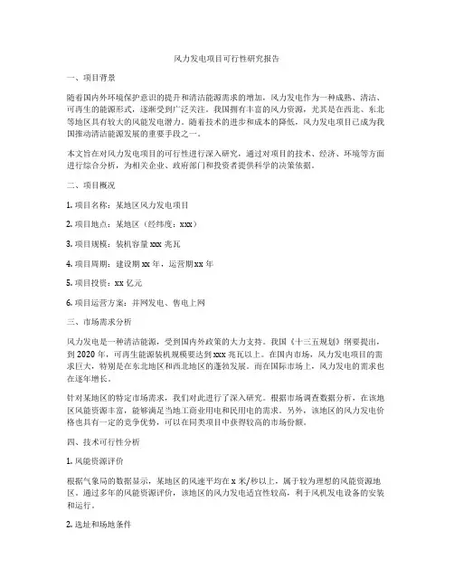 风力发电项目可行性研究报告