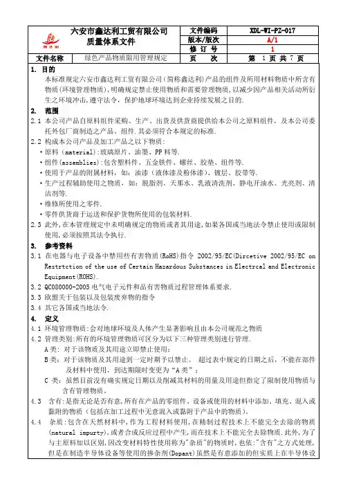 017绿色产品物质限用管理规定