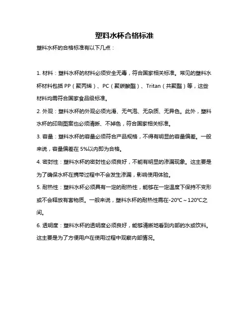 塑料水杯合格标准