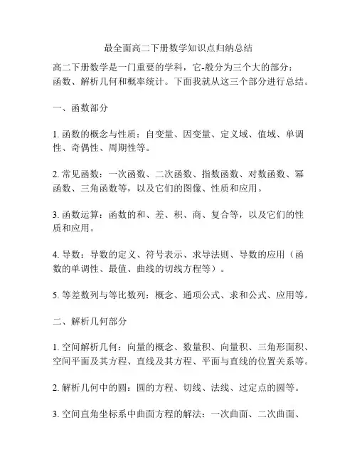 最全面高二下册数学知识点归纳总结