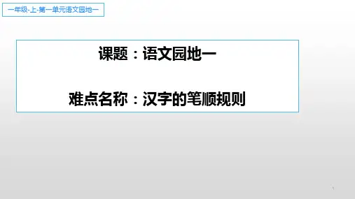 部编人教版小学一年级语文上册《语文园地一：汉字的笔顺规则》优质课件