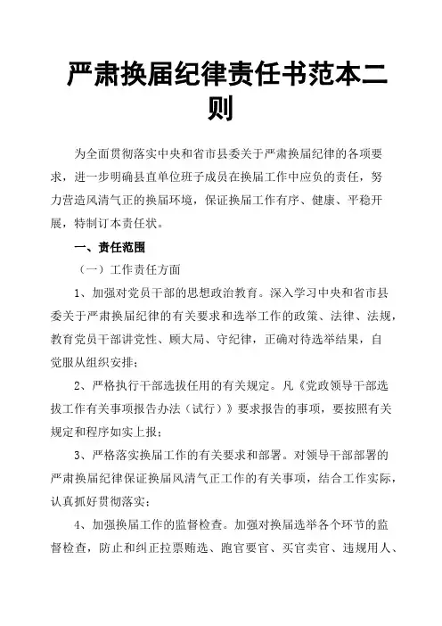 严肃换届纪律责任书范本二则