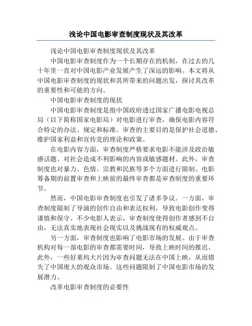 浅论中国电影审查制度现状及其改革