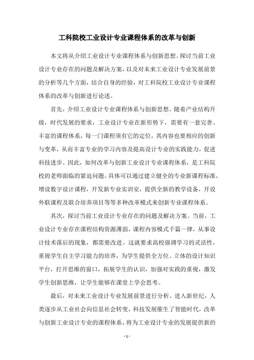 工科院校工业设计专业课程体系的改革与创新