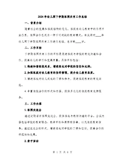 2024年幼儿园下学期家园共育工作总结（2篇）