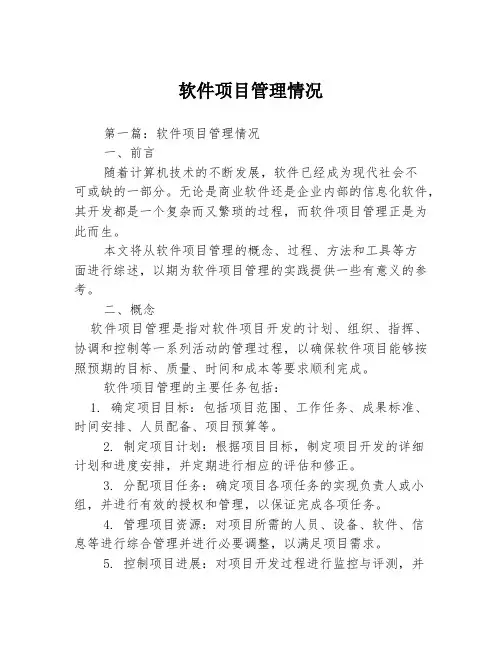 软件项目管理情况