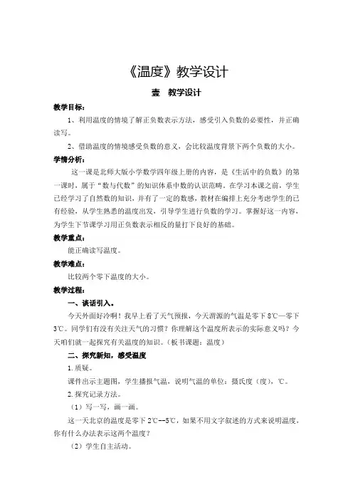北师大数学《温度》教案、说课稿
