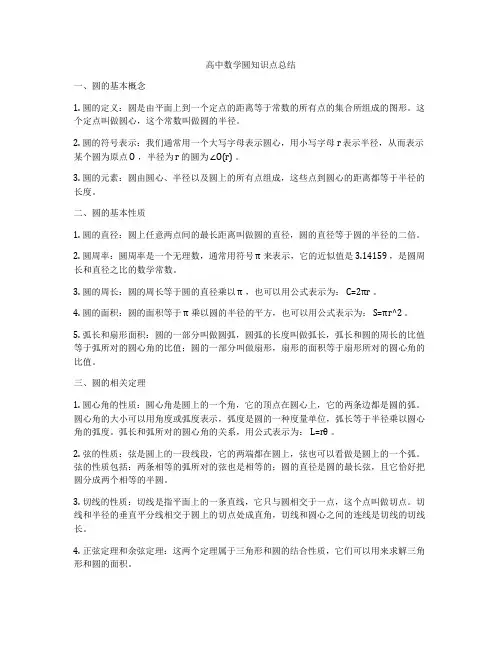 高中数学圆知识点总结