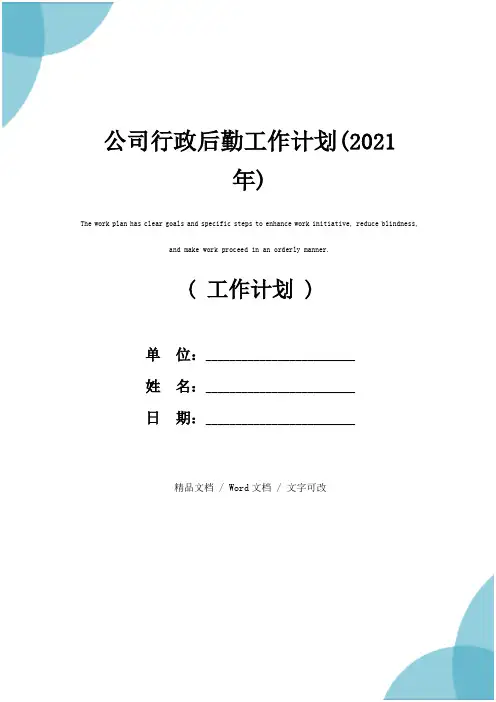 公司行政后勤工作计划(2021年)