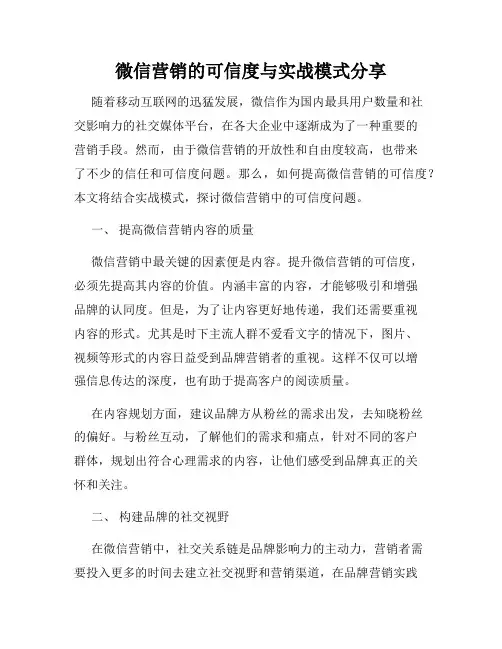 微信营销的可信度与实战模式分享