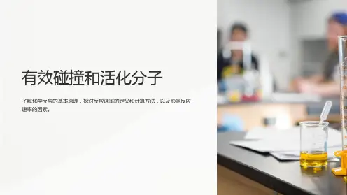 化学：2.2.1《有效碰撞和活化分子》课件(新人教版选修4)