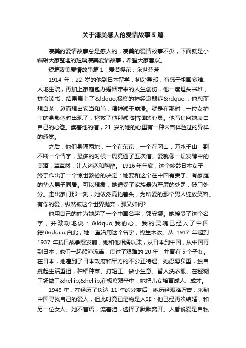 关于凄美感人的爱情故事5篇