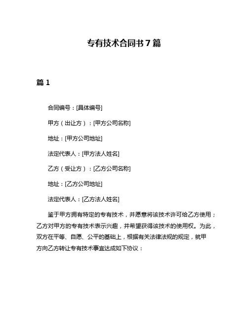 专有技术合同书7篇