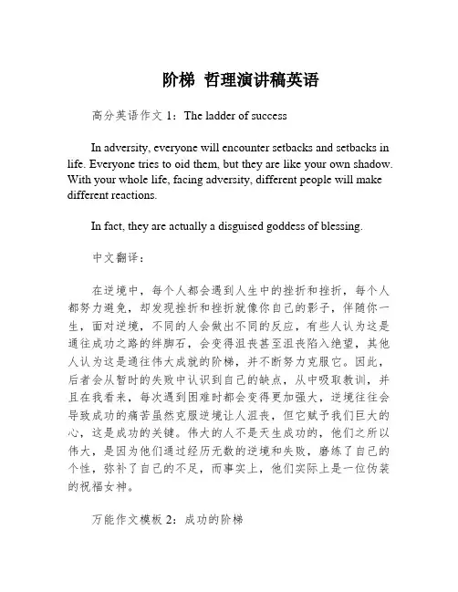 阶梯 哲理演讲稿英语