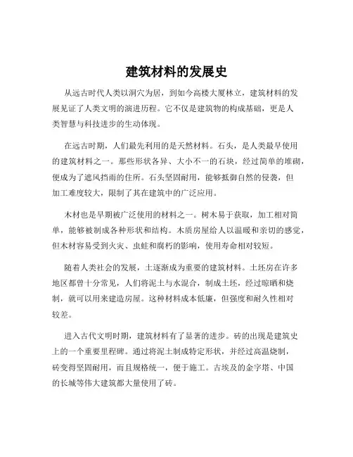建筑材料的发展史