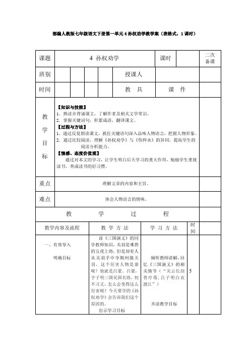最新部编人教版七年级语文下册第一单元4孙权劝学教学案(表格式,1课时)