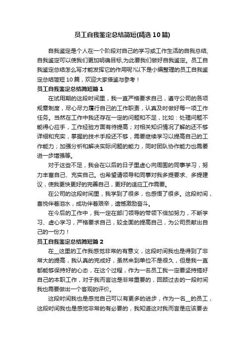 员工自我鉴定总结简短（精选10篇）