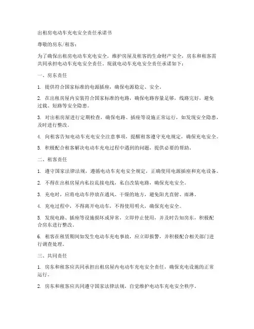 出租房电动车充电安全责任承诺书