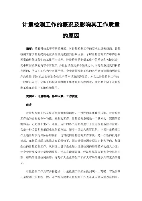 计量检测工作的概况及影响其工作质量的原因