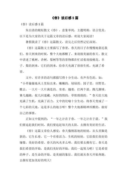 《春》读后感5篇