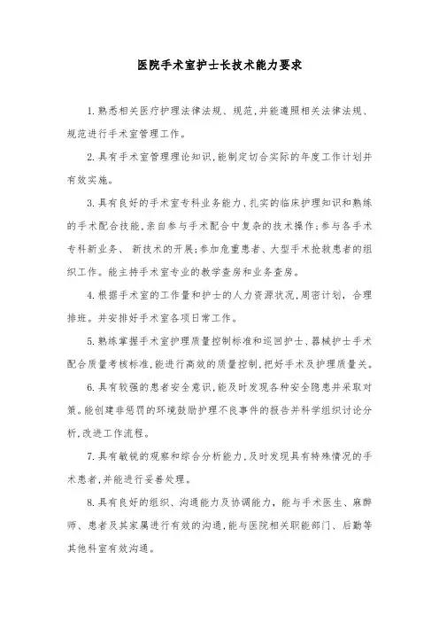 医院手术室护士长技术能力要求