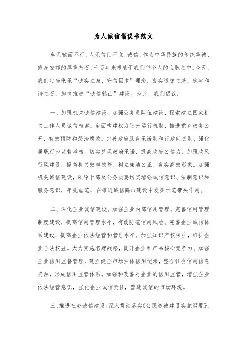为人诚信倡议书范文（二篇）