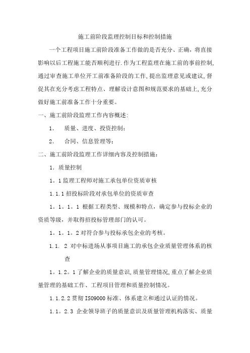 施工前监理控制目标和措施
