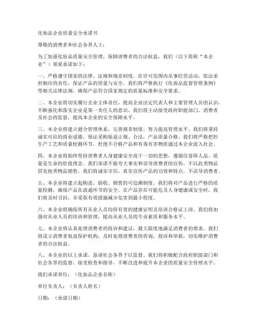 化妆品企业质量安全承诺书