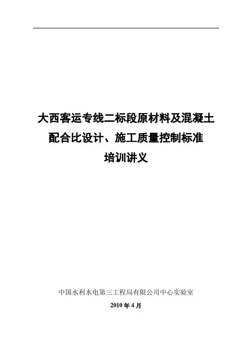大西客运专线原材料及混凝土质量控制培训
