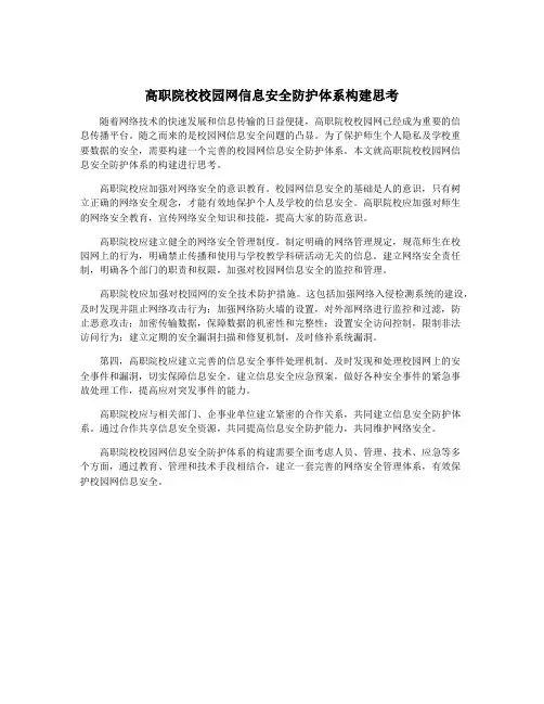 高职院校校园网信息安全防护体系构建思考