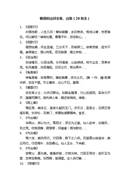 曹操的诗词全集、诗集（26首全）