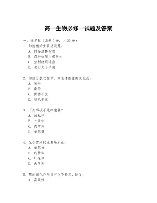 高一生物必修一试题及答案