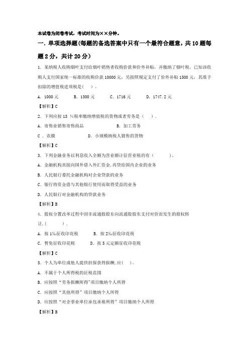 纳税筹划期末复习试卷及分析答案-完整版