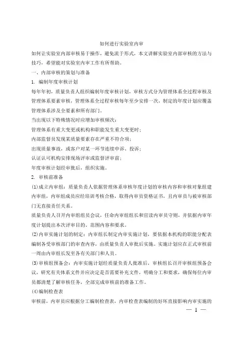 如何进行实验室内审及注意事项