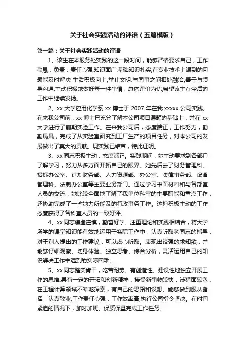 关于社会实践活动的评语（五篇模版）