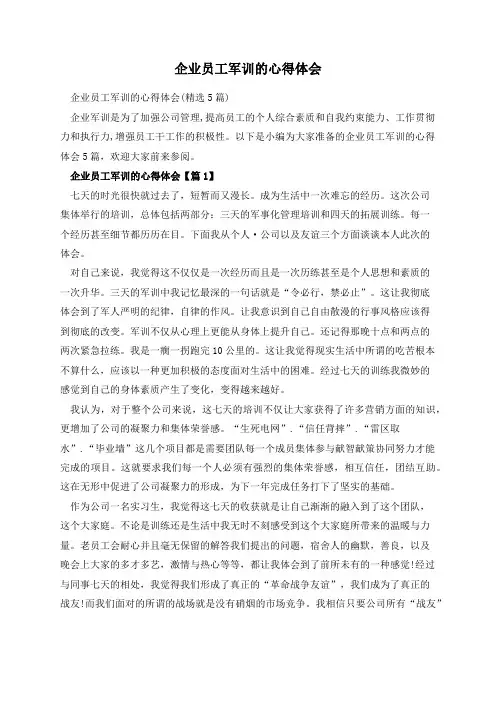 企业员工军训的心得体会