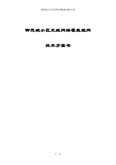 御苑城小区无线网络WLAN覆盖方案