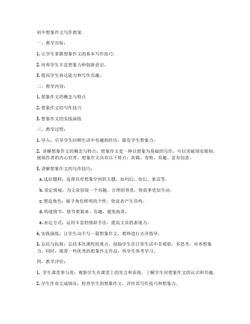 初中想象作文写作教案