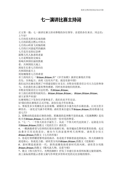 七一演讲比赛主持词