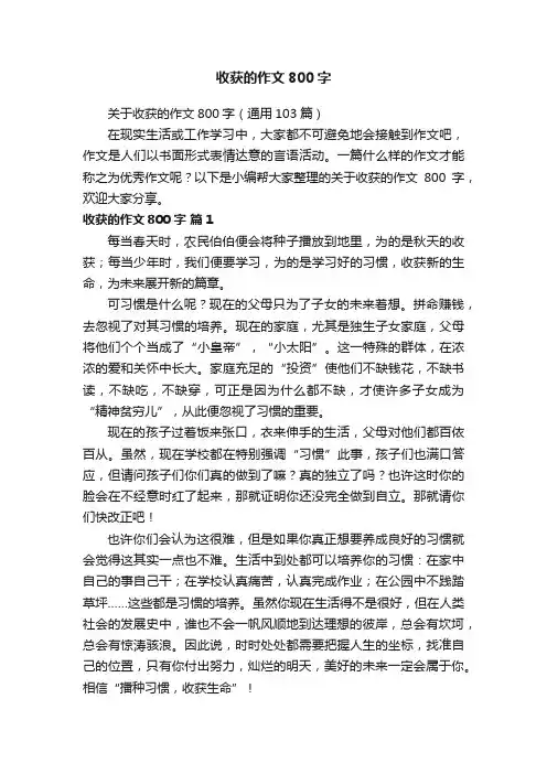 关于收获的作文800字（通用103篇）