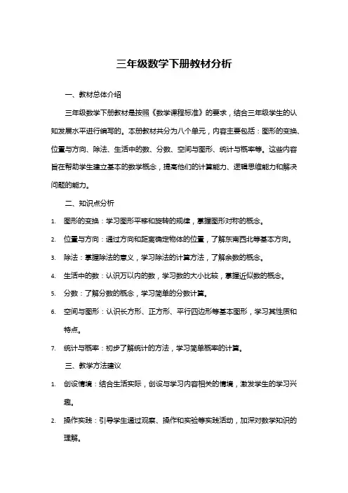 三年级数学下册教材分析
