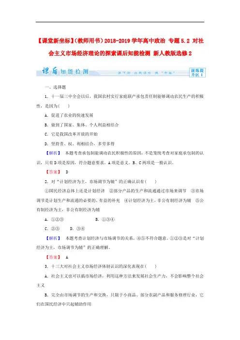 人教版高中政治选修二5.2《对社会主义市场经济理论的探索》练习题