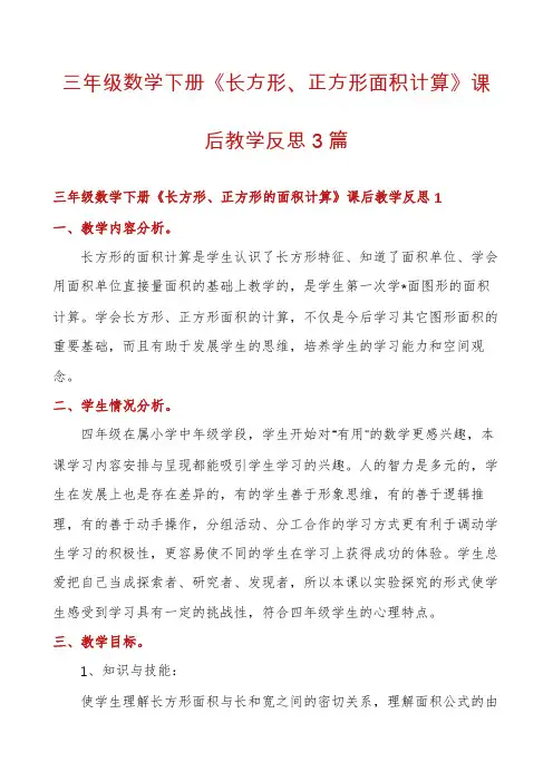 三年级数学下册《长方形、正方形面积计算》课后教学反思3篇