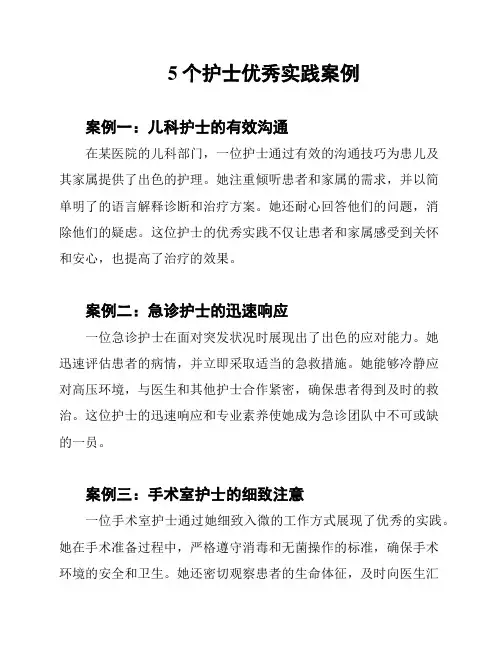 5个护士优秀实践案例