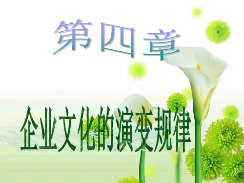 企业文化的演变规律