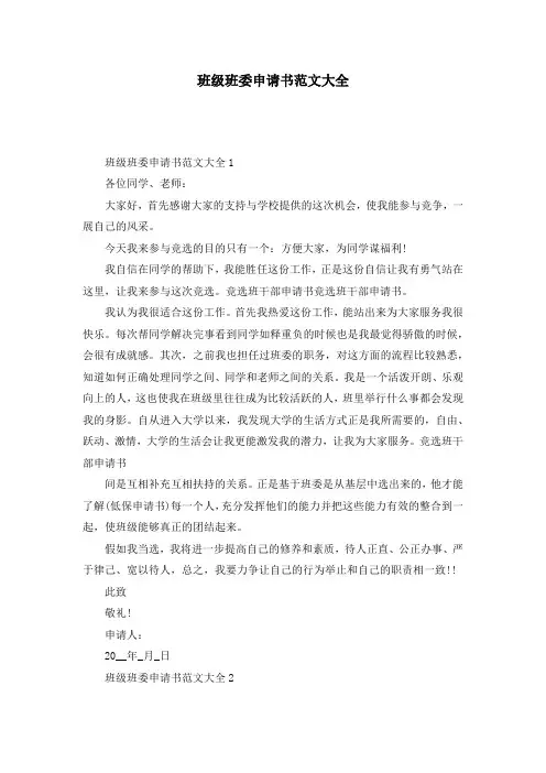 班级班委申请书范文大全