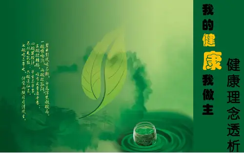 完美《最新健康理念透析》精华版ppt课件